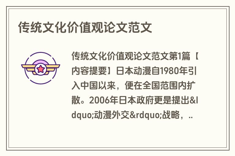 传统文化价值观论文范文