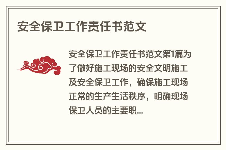 安全保卫工作责任书范文