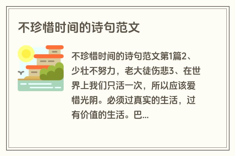 不珍惜时间的诗句范文