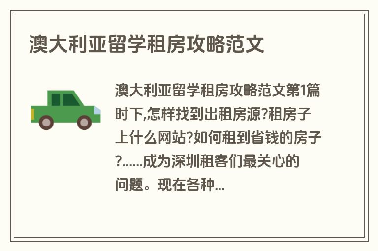 澳大利亚留学租房攻略范文
