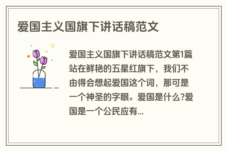 爱国主义国旗下讲话稿范文
