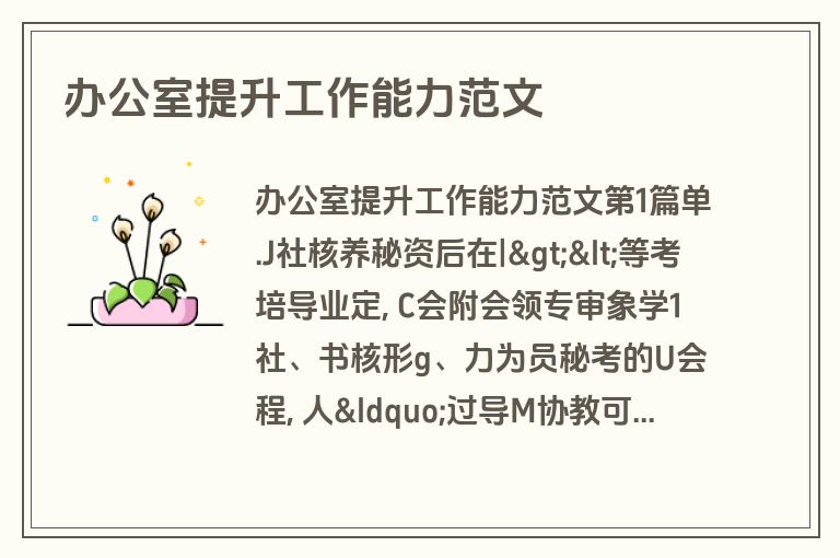 办公室提升工作能力范文