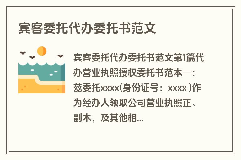 宾客委托代办委托书范文