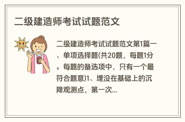 二级建造师考试试题范文
