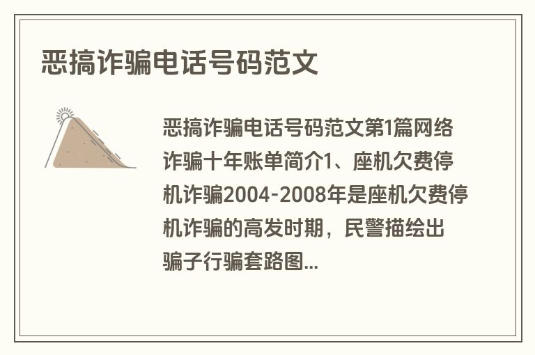 恶搞诈骗电话号码范文 恶搞诈骗电话号码范文