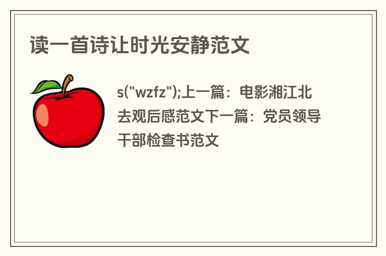读一首诗让时光安静范文