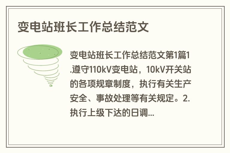 变电站班长工作总结范文