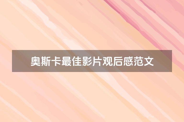奥斯卡最佳影片观后感范文