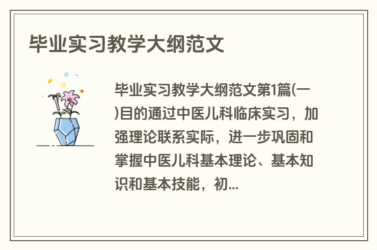 毕业实习教学大纲范文