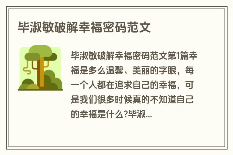 毕淑敏破解幸福密码范文