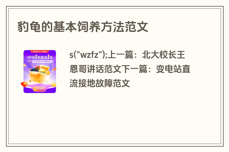 豹龟的基本饲养方法范文