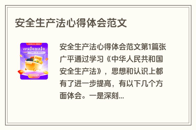 安全生产法心得体会范文