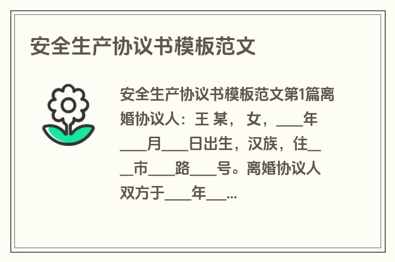 安全生产协议书模板范文