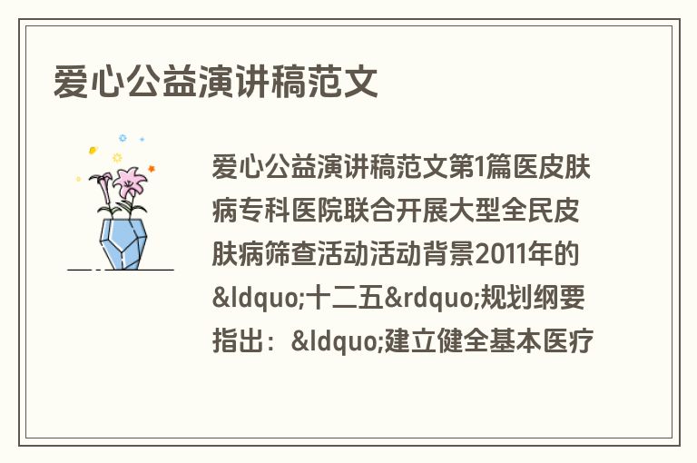 爱心公益演讲稿范文