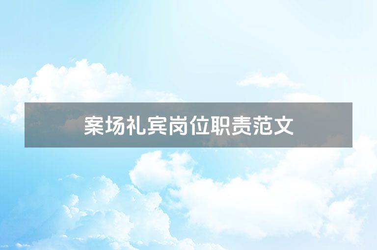 案场礼宾岗位职责范文
