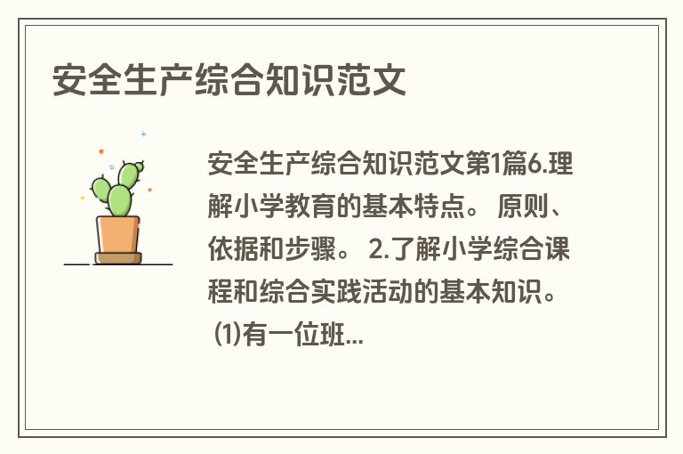 安全生产综合知识范文