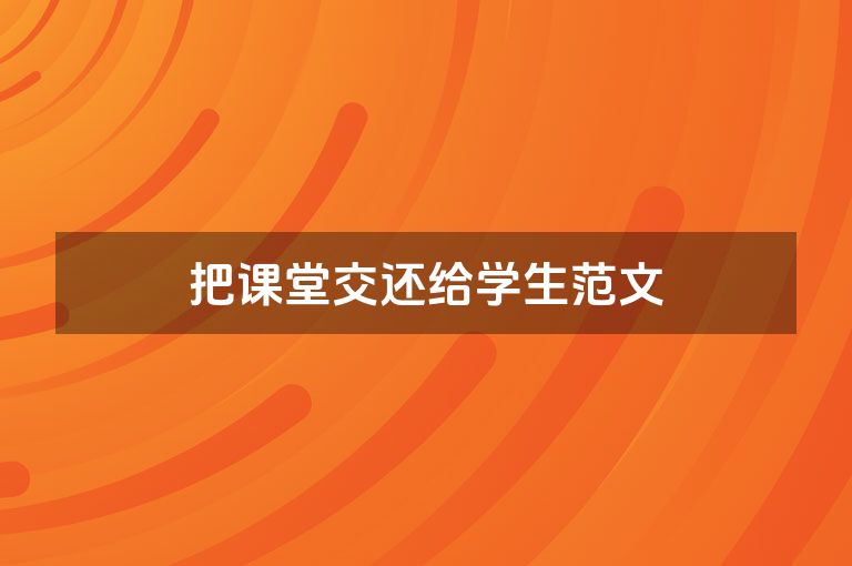 把课堂交还给学生范文