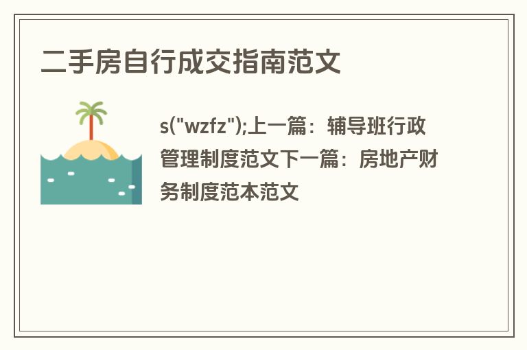 二手房自行成交指南范文 二手房自行成交指南范文