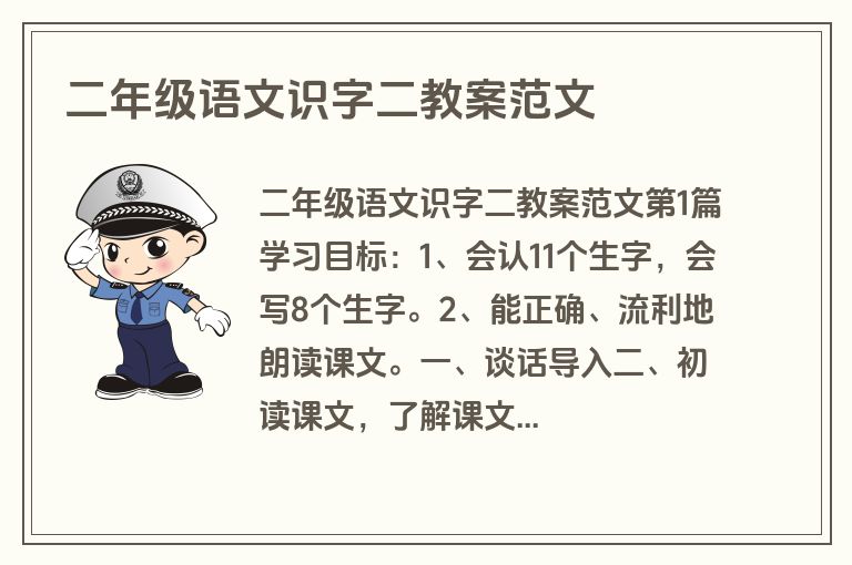 二年级语文识字二教案范文
