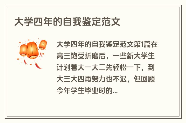 大学四年的自我鉴定范文