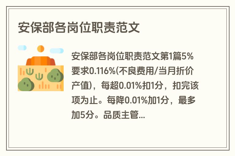 安保部各岗位职责范文