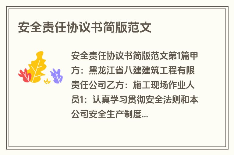 安全责任协议书简版范文