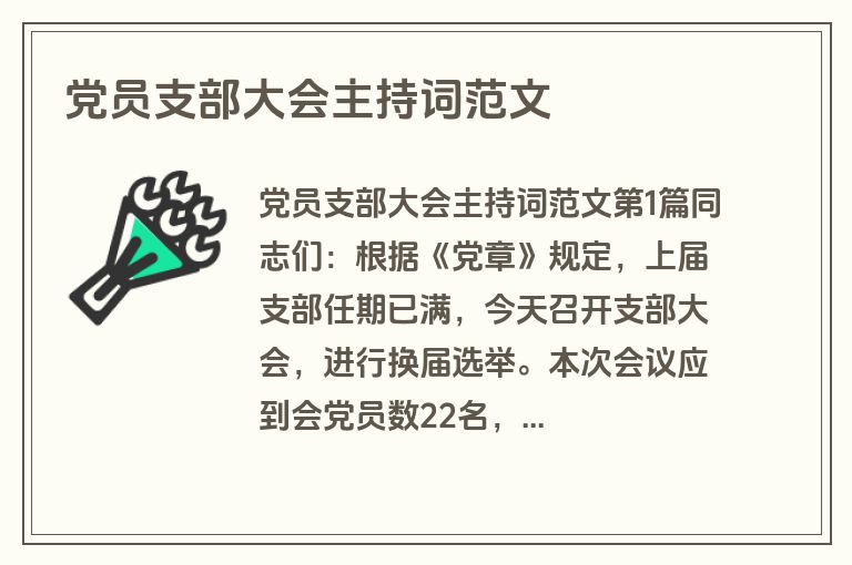 党员支部大会主持词范文 党员支部大会主持词范文