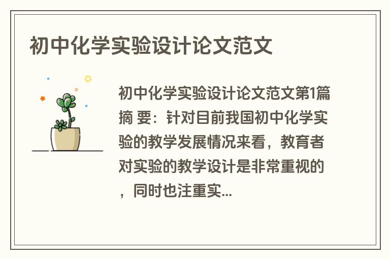 初中化学实验设计论文范文