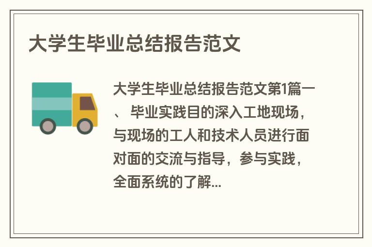 大学生毕业总结报告范文 大学生毕业总结报告范文