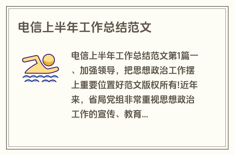 电信上半年工作总结范文
