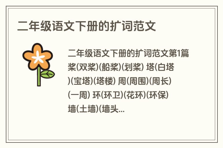二年级语文下册的扩词范文