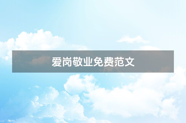 爱岗敬业免费范文