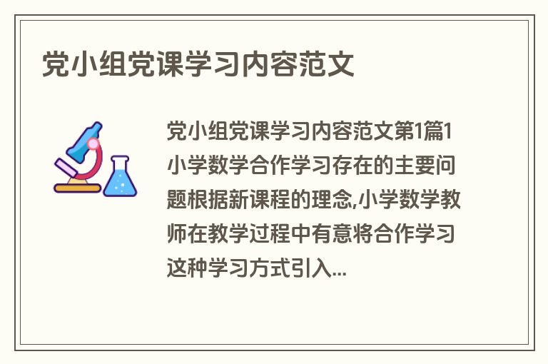 党小组党课学习内容范文