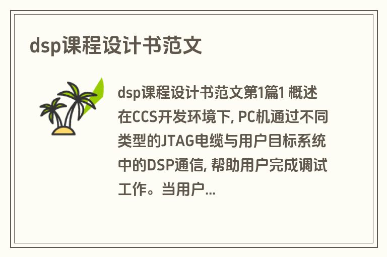 dsp课程设计书范文 dsp课程设计书范文
