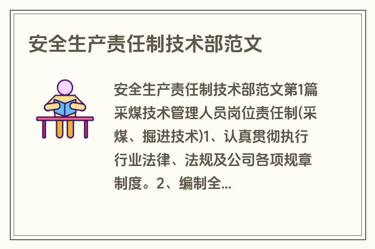 安全生产责任制技术部范文