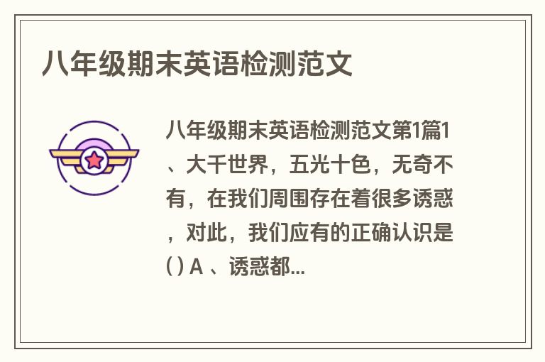 八年级期末英语检测范文