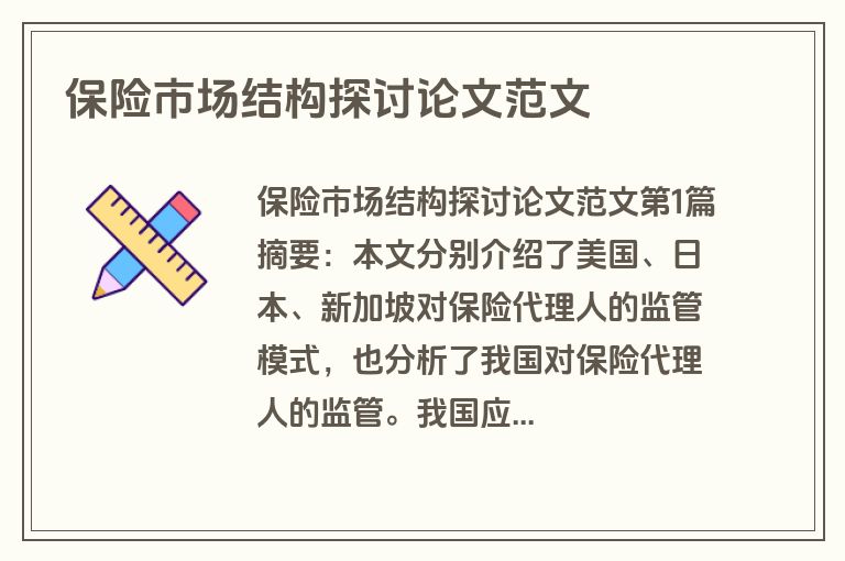 保险市场结构探讨论文范文