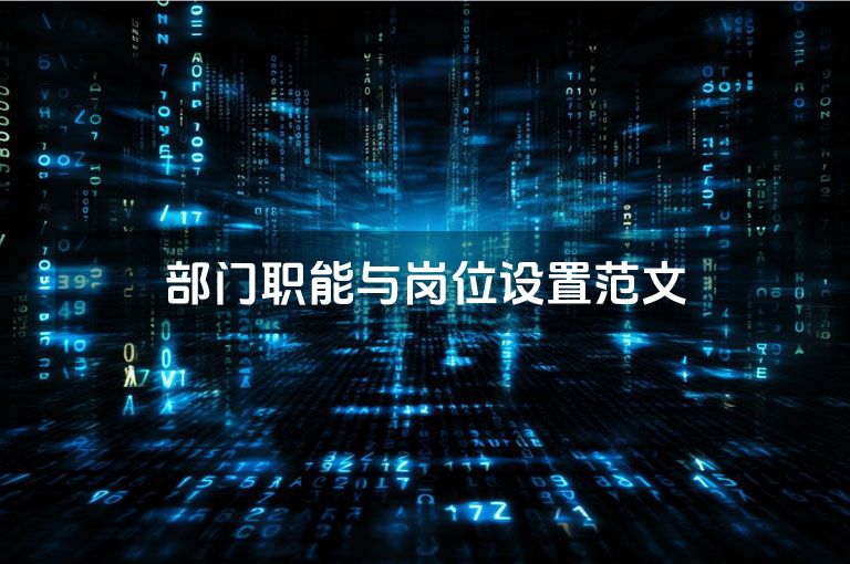部门职能与岗位设置范文