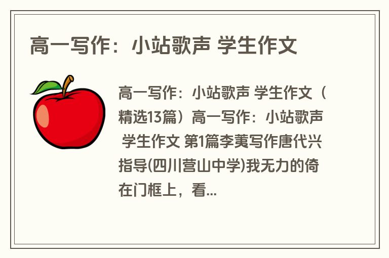 高一写作:小站歌声 学生作文