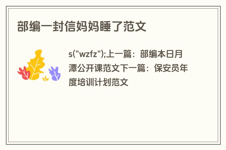 部编一封信妈妈睡了范文