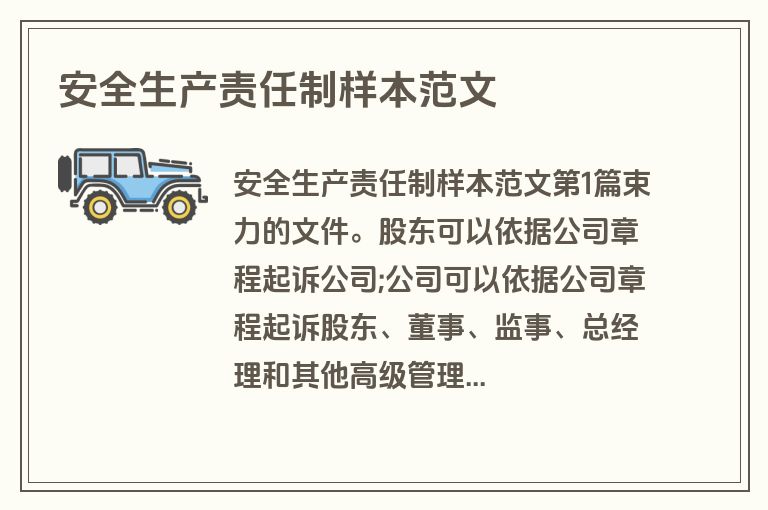 安全生产责任制样本范文