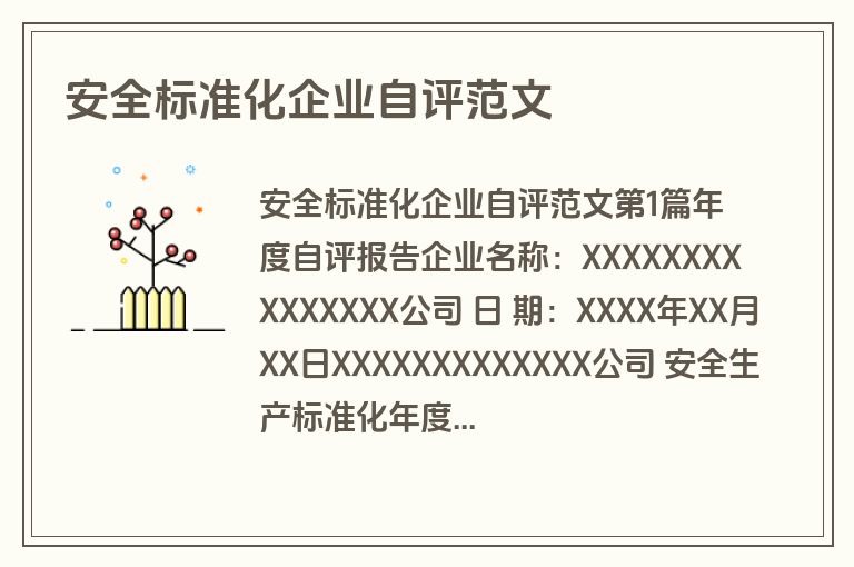 安全标准化企业自评范文