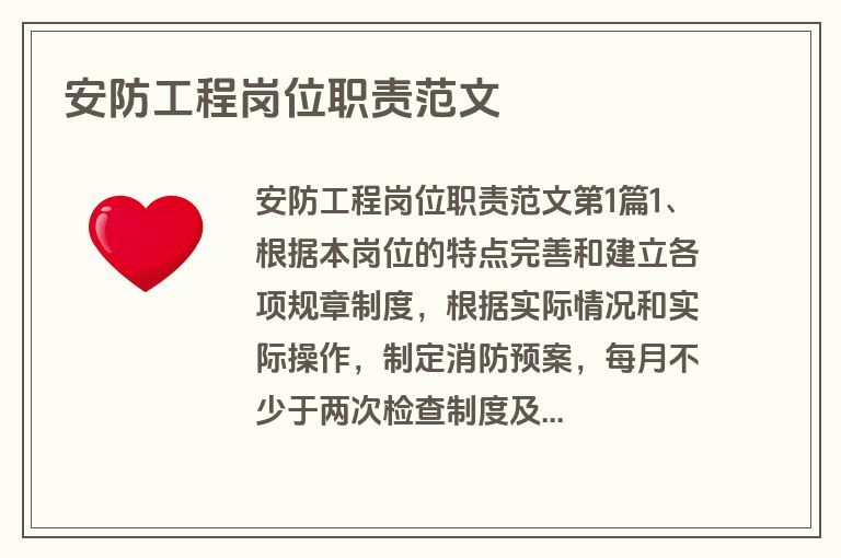 安防工程岗位职责范文