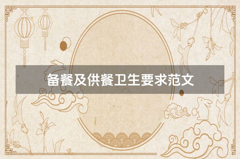 备餐及供餐卫生要求范文
