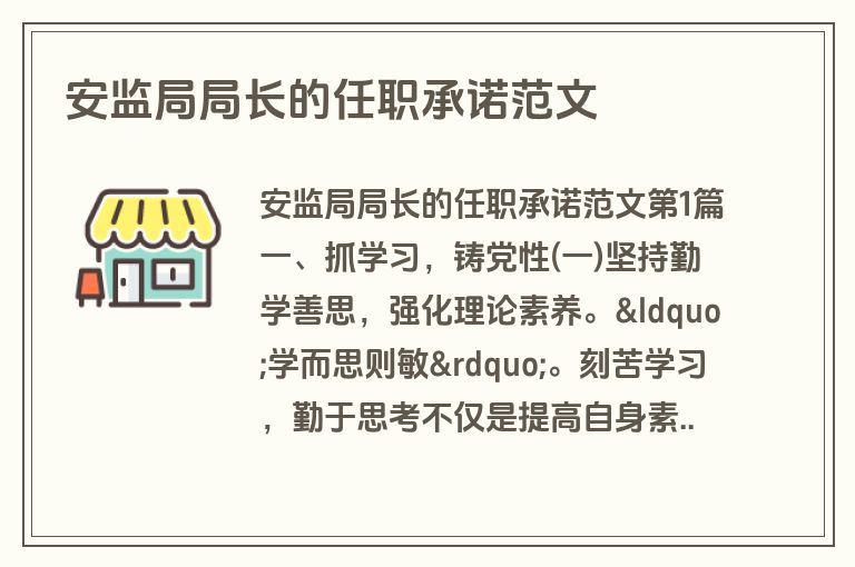 安监局局长的任职承诺范文
