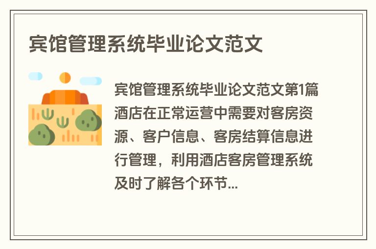 宾馆管理系统毕业论文范文