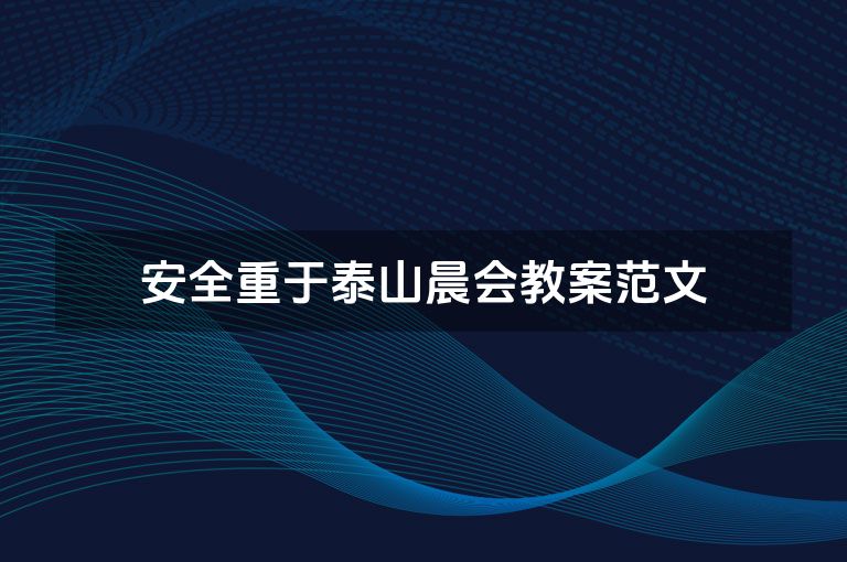 安全重于泰山晨会教案范文