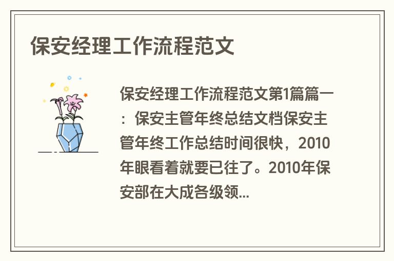 保安经理工作流程范文