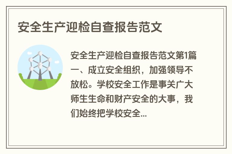 安全生产迎检自查报告范文