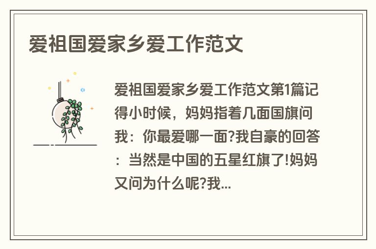 爱祖国爱家乡爱工作范文
